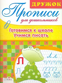 Купить Прописи для дошкольников.Готовимсят к школе.Учимся писать — Фото №1