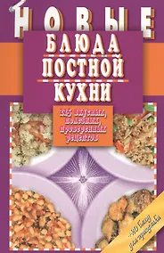 Купить Новые блюда постной кухни. 225 вкусных, полезных, проверенных рецептов — Фото №1