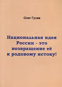 Купить Национальная идея России-это возвращение ее к родовому истоку! — Фото №1