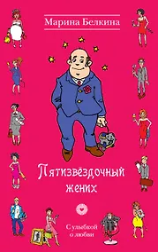 Купить Пятизвёздочный жених : роман — Фото №1