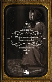 Купить Шарлотта Бронте делает выбор. Викторианская любовь — Фото №1