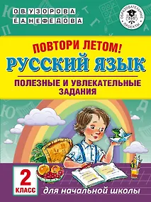 Купить Повтори летом! Русский язык. Полезные и увлекательные задания. 2 класс — Фото №1