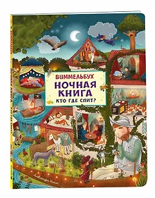 Купить Ночная книга. Кто где спит? Виммельбух — Фото №1