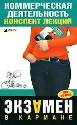 Купить Коммерческая деятельность: конспект лекций — Фото №1
