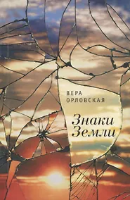 Купить Знаки Земли. /В. Орловская — Фото №1