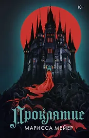 Купить Проклятие — Фото №1