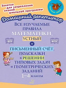 Купить Все изучаемые правила математики, устный и письменный счёт, подсказки в решении типовых задач и геометрических заданий. 1-4 классы — Фото №1