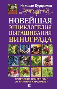 Купить Новейшая энциклопедия выращивания винограда — Фото №1