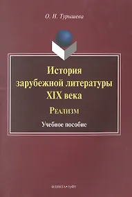 Купить История зарубежной литературы XIX века. Реализм. Учебное пособие — Фото №1
