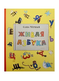 Купить Живая азбука. Стихотворение. Живая азбука. Раскраска (комплект из 2 книг) — Фото №1