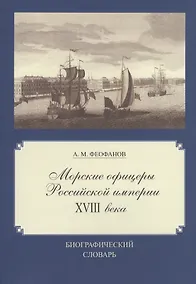Купить Морские офицеры Российской империи XVIII века: Биографический словарь — Фото №1