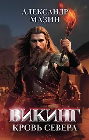Купить Викинг: кровь Севера — Фото №1