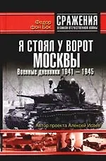 Купить Я стоял у ворот Москвы. Военные дневники 1941-1944 гг. — Фото №1