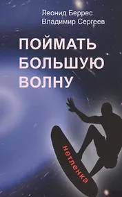 Купить Поймать большую волну — Фото №1