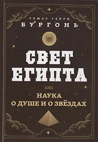 Купить Свет Египта или наука о душе и о звездах — Фото №1