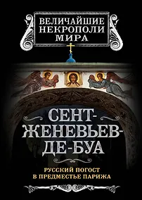Купить Сент-Женевьев-де-Буа. Русский погост в предместье Парижа — Фото №1