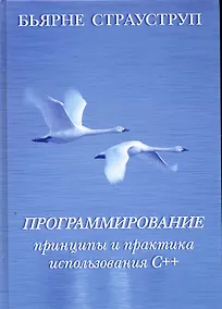 Купить Программирование: принципы и практика использования C++ — Фото №1