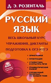 Купить Русский язык. Весь школьный курс. Упражнения, диктанты. Подготовка к ОГЭ и ЕГЭ — Фото №1