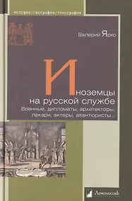 Купить Иноземцы на русской службе. Военные, дипломаты, архитекторы, лекари, актеры, авантюристы... — Фото №1