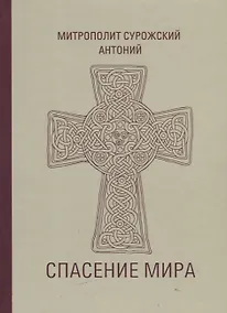 Купить Спасение мира (Сурожский) — Фото №1