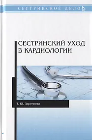 Купить Сестринский уход в кардиологии. Учебное пособие — Фото №1