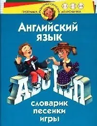 Купить Английский язык: Словарик. Игры. Песенки. Для детей 3-6 лет — Фото №1