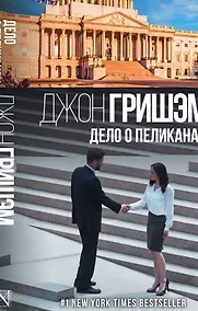 Купить Дело о пеликанах — Фото №1