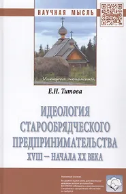 Купить Идеология старообрядческого предпринимательства XVIII — начала XX вв. — Фото №1