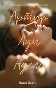 Купить Артур, Луи и Адель — Фото №1