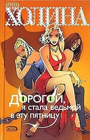 Купить Дорогой, я стала ведьмой в эту пятницу! — Фото №1