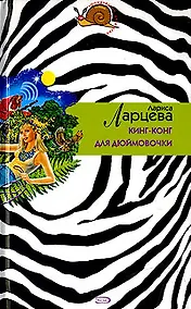 Купить Кинг-конг для Дюймовочки (Иронический детектив н/о). Ларцева Л. (Эксмо) — Фото №1