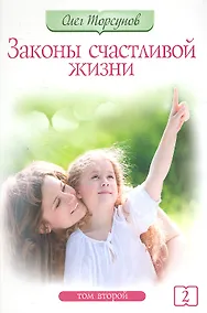 Купить Законы счастливой жизни. Том 2. 4-е изд. Могущественные силы Вселенной — Фото №1