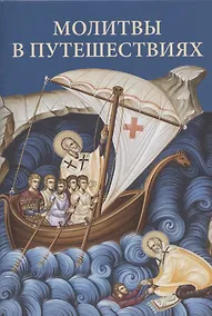 Купить Молитвы в путешествиях — Фото №1
