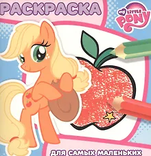 Купить Мой маленький пони. РСМ № 1612. Раскраска для самых маленьких. — Фото №1