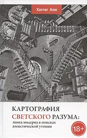 Купить Картография светского разума: эпоха модерна в поисках атеистической утопии — Фото №1