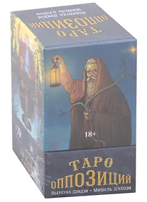 Купить Таро Оппозиций (78 карт+книга) — Фото №1