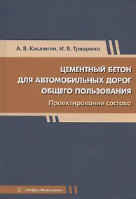 Купить Цементный бетон для автомобильных дорог общего пользования. Проектирование состава — Фото №1