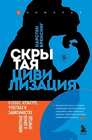Купить Скрытая цивилизация. О сексе, культуре, чувствах и зависимостях животных в дикой природе — Фото №1