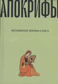 Купить Мусульманские апокрифы о Христе: антология — Фото №1