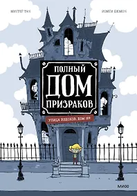 Купить Полный дом призраков — Фото №1