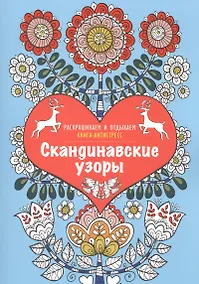Купить Скандинавские узоры. Книга - антистресс — Фото №1