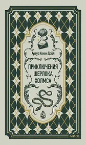 Купить Приключения Шерлока Холмса. Вечные истории — Фото №1