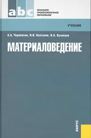 Купить Материаловедение : учебник — Фото №1