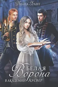 Купить Белая ворона в академии Аусвер — Фото №1
