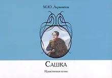 Купить Сашка. Нравственная поэма — Фото №1