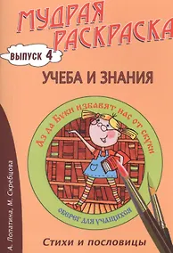 Купить Учеба и знания. Стихи, раскраски и творческие задания по пословицам — Фото №1