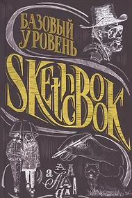 Купить SketchBook. Базовый уровень — Фото №1