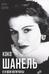 Купить Коко Шанель. Я и мои мужчины — Фото №1
