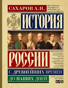 Купить История России с древнейших времен до наших дней — Фото №1