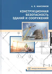 Купить Конструкционная безопасность зданий и сооружений. Учебное пособие — Фото №1